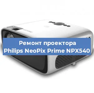 Ремонт проектора Philips NeoPix Prime NPX540 в Воронеже